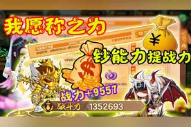 造梦无双：我愿称之为钞能力提战力！九阶时装宝珠！提升小一万！