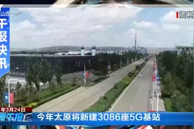 今年太原将新建3086座5G基站视频封面