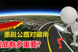 3000米高度落差，修建了50年的墨脱公路，对我国有多重要？视频封面