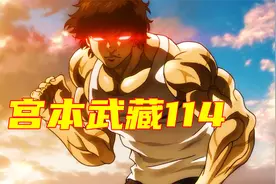 【宫本武藏篇】武藏输了！本部真的赢了视频封面