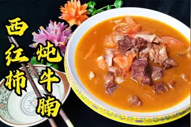 饭店的西红柿炖牛腩为什么好吃，40多年老师傅教你，汤鲜牛肉香