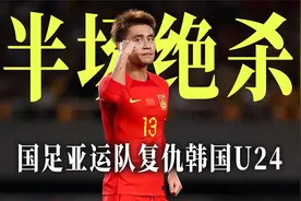 半场绝杀复仇！国足亚运队1:0韩国U24，巴顿助攻孙沁涵破门！视频封面