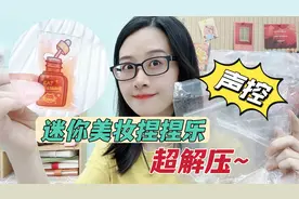5块钱自制美妆捏捏乐，沉浸式打包迷你护肤品，捏一捏超解压视频封面