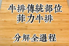 庖丁解牛 牛肉部位分切之菲力牛排视频封面