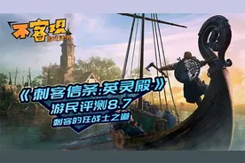 《刺客信条：英灵殿》评测8.7分：刺客的狂战士之道视频封面
