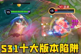 S31赛季的10大版本陷阱：38%胜率？职业选手玩也嘎嘎输！视频封面