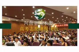 河南省美术类志愿录取规则！（上）视频封面