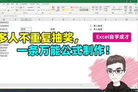 Excel技巧：一条万能公式，制作多人不重复抽奖小程序视频封面