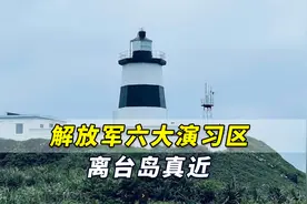 不到12海里了！解放军六大演习区离台岛真近，最近的地方在哪？视频封面