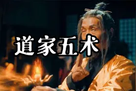 别以为道士没有真本事，自古道家五术才是修道的根本视频封面
