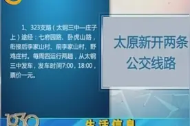 速看！太原新开两条公交线路，票价均为一元，发车时间不相同视频封面