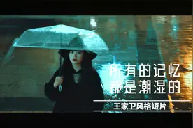 所有的记忆都是潮湿的—王家卫风格短片视频封面