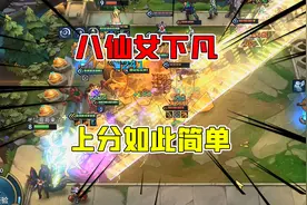 金铲铲之战：八仙女下凡，半仙开启连胜之路，上分就是如此简单