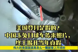 美国登月是假的？中国玉兔月球车传来照片，终于揭开当年真假视频封面