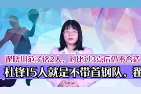 杜锋15人就是不带首钢队，翟晓川范子铭2人，对比过3点后仍不合适视频封面