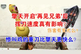 【CF趣味实验】擎天开启再见兄弟挥刀速度会有影响么？伤害呢？