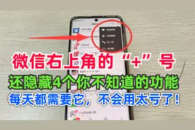 微信右上角的+号，还隐藏着4个你不知道的功能， 不会用可惜了！视频封面