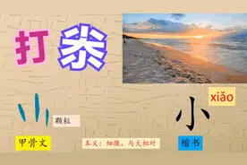 90、小，打尜你玩过吗？，汉字演变，趣味识字，象形字，甲骨文视频封面