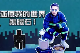 挑战还原我的世界黑曜石，从自制岩浆开始！视频封面