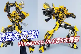 锤爆擎天柱！最强大黄蜂形态！DLX变5大黄蜂开箱-刘哥模玩视频封面