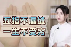 “五指不漏缝，一生不受穷”，并拢看看你的，老话说得靠谱吗？视频封面