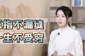 “五指不漏缝，一生不受穷”，并拢看看你的，老话说得靠谱吗？视频封面