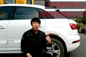 汽车开高速胎噪太大！只需这3招，轻松降低汽车噪音视频封面