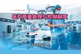 医疗技术/质量管理制度（1）.医疗质量管理与控制制度视频封面