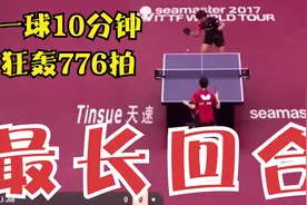 狂轰776拍！乒坛最长回合：一球打了10分钟，最后裁判看不下去了视频封面