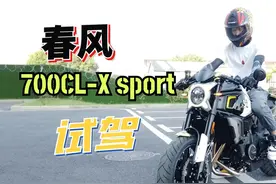 因颜值圈粉 为配置心动 最终被操控折服 春风700CL-X运动版试驾视频封面