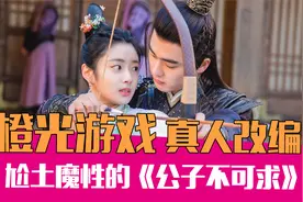 橙光游戏真人改编了？！爆笑吐槽剧情魔性的《公子不可求》视频封面
