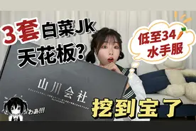 3款白菜JK制服天花板，34元解决我一周不同穿搭，真是挖到宝了视频封面