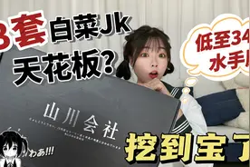 3款白菜JK制服天花板，34元解决我一周不同穿搭，真是挖到宝了视频封面
