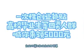 【创业政策】5000元的一次性创业补贴喊你来申请视频封面