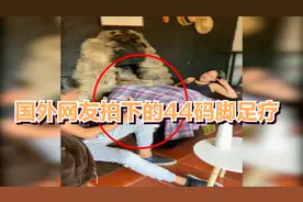 女子伙同哥哥整蛊男友，男友按摩着44码的臭脚居然一无所知。视频封面