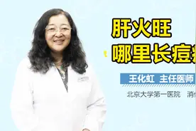 肝火旺哪里长痘痘？视频封面