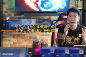 RTX40系列显卡值不值？现在买3090或90TI还是等4080