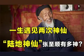 隐居终南山70年，自述一生遇见两次神仙？张至顺到底有多神视频封面