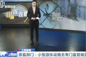 很多儿童小型游乐设施无专门监管规定！质监部门怎么说？视频封面