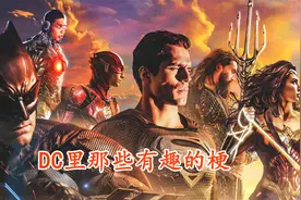 DC里的那些趣梗视频封面
