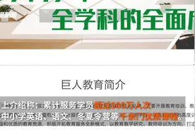 巨人教育宣布倒闭，无法完成全部学员退费：曾被誉为教培黄埔军校视频封面