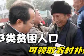 2022年，将发放农村贫困人口生活补贴，惠及三类农民！有你吗？视频封面