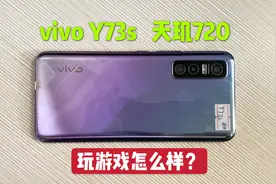730买了部vivo Y73s手机，开机就后悔，生气一整天视频封面