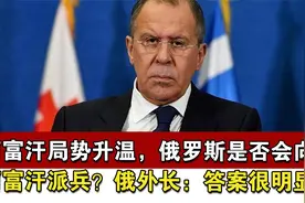 阿富汗局势升温，俄罗斯是否会向阿富汗派兵？俄外长：答案很明显视频封面