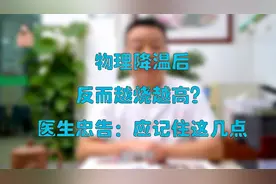物理降温后反而越烧越高的原因？医生忠告：物理降温应记住这几点