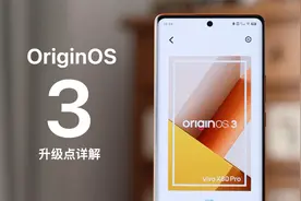 OriginOS 3 评测：vivo iQOO 新系统有哪些升级？视频封面