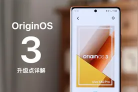 OriginOS 3 评测：vivo iQOO 新系统有哪些升级？视频封面