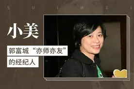 郭富城“亦师亦友”的经纪人——小美视频封面