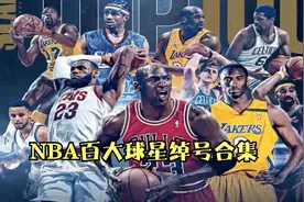 NBA百大球星绰号合集，你知不知道的这里面都有视频封面