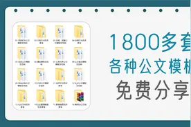 1800多套各种公文文书模板范例，非常实用，无偿分享视频封面